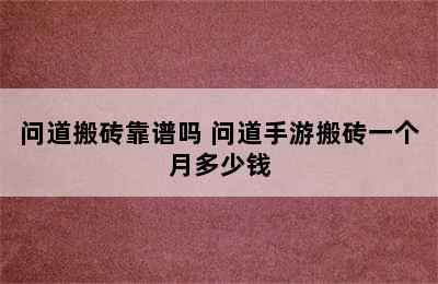 问道搬砖靠谱吗 问道手游搬砖一个月多少钱